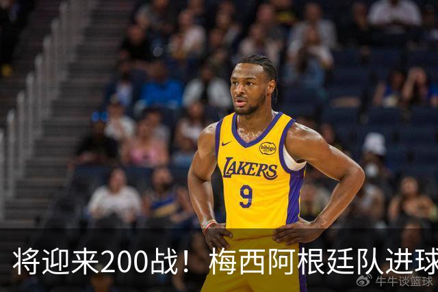 将迎来200战！梅西阿根廷队进球分布：对玻利维亚打进11球最多